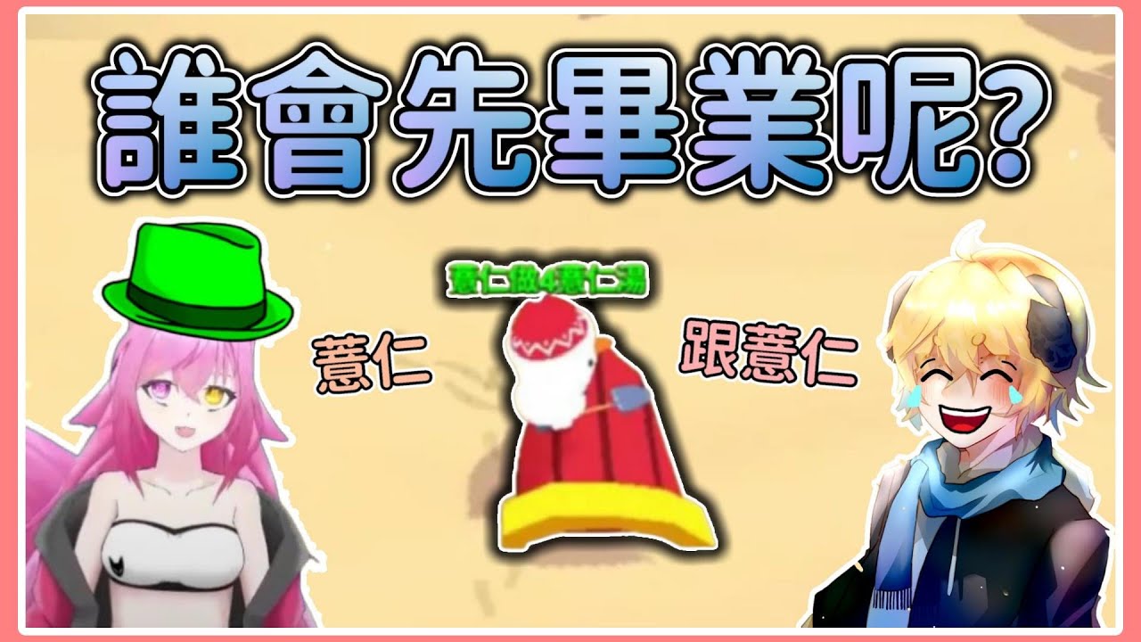 【薏仁】天天玩樂園－寶箱爭奪戰！究竟是誰會先畢業呢？(直播精華)feat.@MeowNai_Nekodon #playtogether