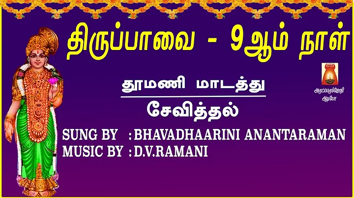 2022 THIRUPPAVAI | MARGAZHI 9th DAY | THOOMANI | L...