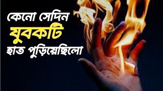 এ আগুন জাহান্নামের আগুনের হাজার ভাগের একভাগ মাএ || ইসলামিক ভিডিও ||