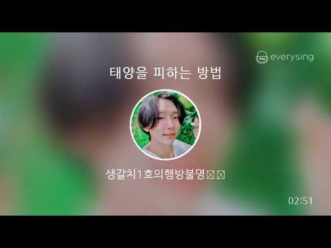 [everysing] 태양을 피하는 방법