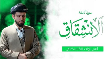 سورة الإنشقاق - أنس آوات الكاسكاني | Surah Al inshiqaq - Anas Awat Kaskany