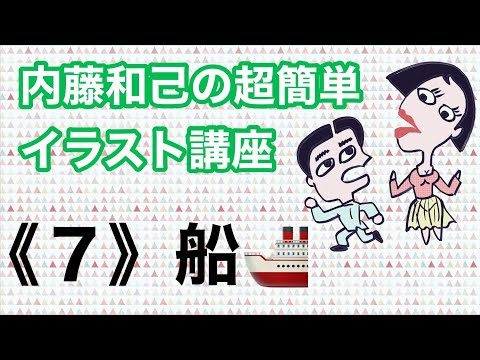 内藤和己の超簡単イラスト講座 ７ 船 Youtube