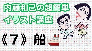 内藤和己の超簡単イラスト講座 ７ 船 Youtube