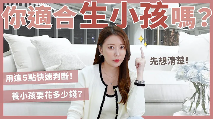 你适合生小孩吗？用这５点快速判断！养小孩要花多少钱？｜葳老板的辣鸡汤 - 天天要闻