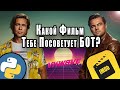 Какой Фильм Тебе Посоветует БОТ? | Python VKWave IMDbPY | Запись Мастер -Класса IT Fest