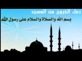 دعاء الخروج من المسجد