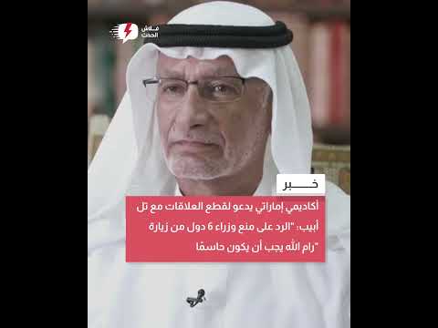 إماراتي يدعو لقطع العلاقات مع تل أبيب الرد على منع وزراء 6 دول من زيارة رام الله يجب أن يكون حاسم ا