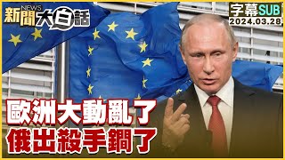 [SUB]歐洲大動亂了 俄出殺手鐧了 新聞大白話 @tvbstalk 20240328 (字幕版)