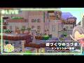 ꒰ 配信 ꒱ ドンヨリうみべで街づくり4回目´- 〖 #ぽこあポケモン #pokemonpokopia 〗