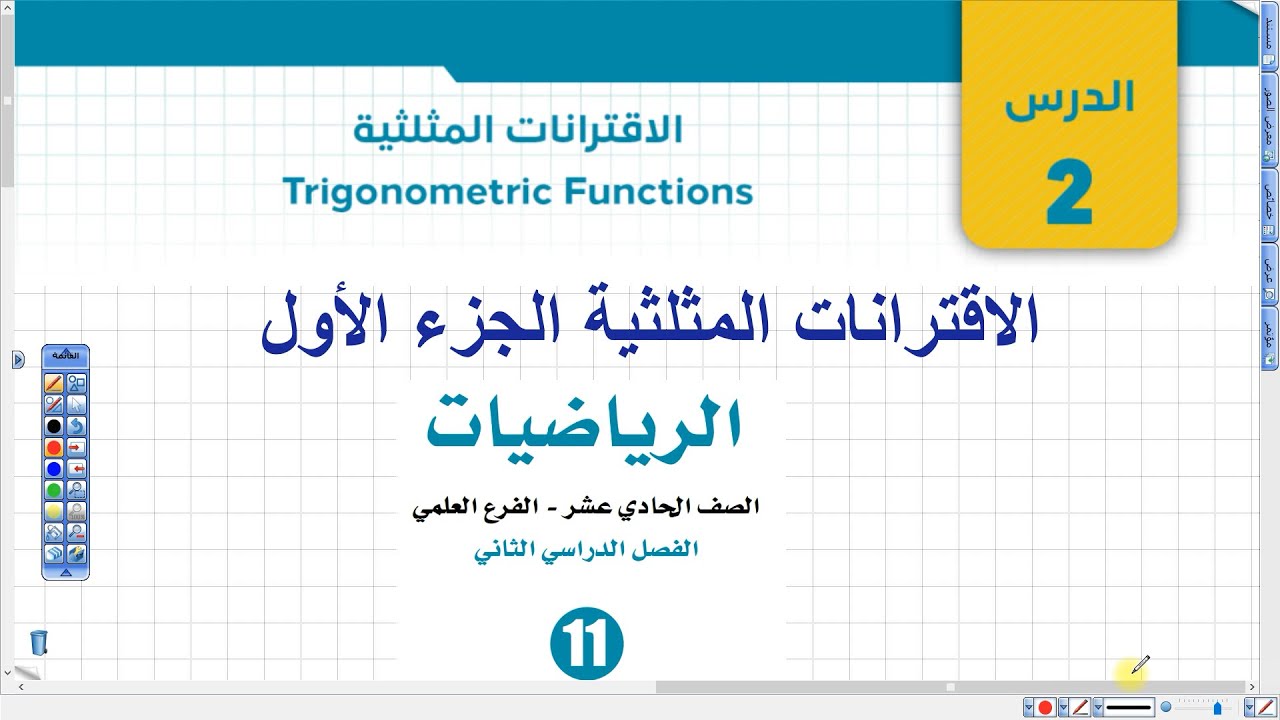 الاقترانات المثلثية الجزء الأول | أول ثانوي علمي وصناعي