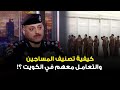 تعرف على كيفيةتصنيف المساجين والتعامل معهم في الكويت