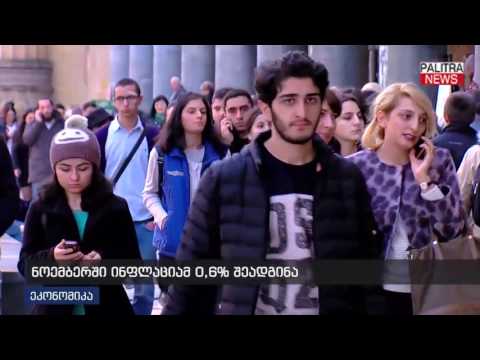 ნოემბერში ინფლაციამ 0.6% შეადგინა
