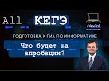 КЕГЭ 2021. Апробация 19.11