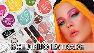 ВСЕ ЛИЦО ESTRADE💄ЦВЕТНЫЕ ТЕНИ FIESTA🌈БЮДЖЕТНО И КРУТО?!