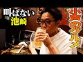 【第二弾】小声の池崎が、ただただウマい焼き鳥食って、ハイボール飲み続けるだけの動画　【代々木八幡/七福】