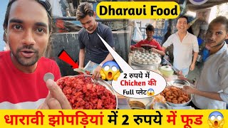 Dharavi झोपड़ियों में 2 रुपए में फूड😱 || Dharavi Street food || A Tour Of The Dharavi Slum