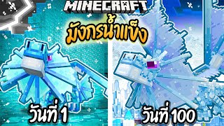 ผมเอาชีวิตรอด 100 วันโดยกลายร่างเป็น มังกรน้ำแข็ง!【Minecraft ...