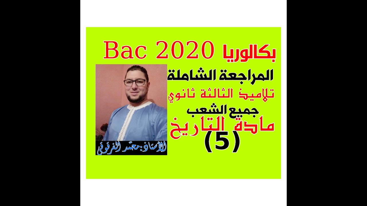 مظاهر الحرب الباردة بكالوريا 2021 المراجعة الشاملة مادة التاريخ (5) جميع الشعب
