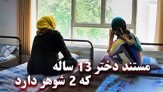 A 13yearold girl who has two husbands  دختر 13 ساله که دو شوهر دارد