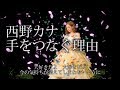西野カナ 『手をつなぐ理由』 歌詞付きフルfull~Acoustic solo ver.~