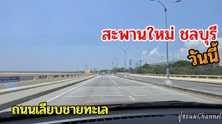 สะพานใหม่ชลบุรี ถนนเลียบชายทะเล #สะพานใหม่ชลบุรี #ถนนไทยแลนด์ #ถนนเลียบชายทะเล