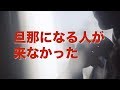 結婚式に旦那になる人が来なかった