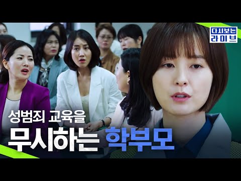 꼰대 학부모들 민원에도 한정오가 <strong>성교육을</strong> 중요시하는 이유 | #다시보는라이브 | #Diggle