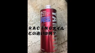 【２ストバイク探索隊】２ストエンジンオイル　レーシングオイルとは？　何が違う