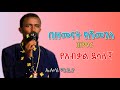 በዘመናት የሸመገለ በዘማሪ የአብቃል ደሳለኝ መዝሙር Mezmur Orthodox 2025