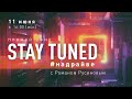 STAY TUNED «На драйве»