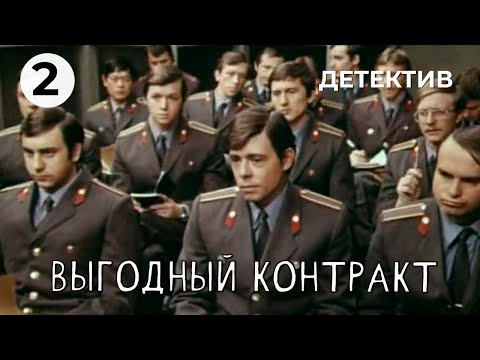 Выгодный контракт (2 серия) (1979 год) детектив