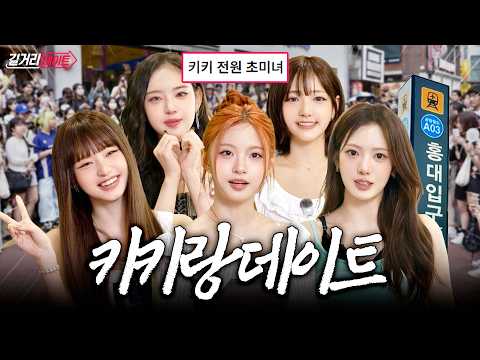전원 초미녀 키키와 홍대에서 데이트  | EP.03 키키 (KiiiKiii) | 길거리데이트-썸네일