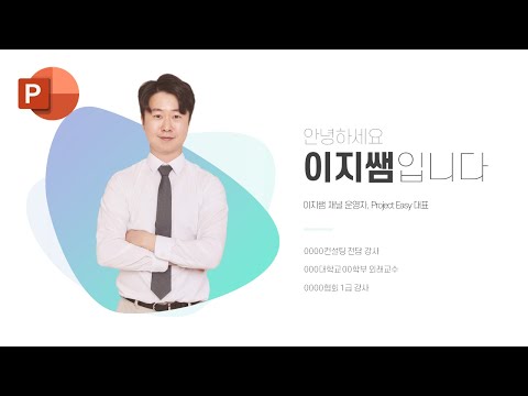 디자이너 같은 <strong>PPT</strong> <strong>프로필</strong> 쉽게 만드는 방법ㅣ이지쌤 파워포인트 강의