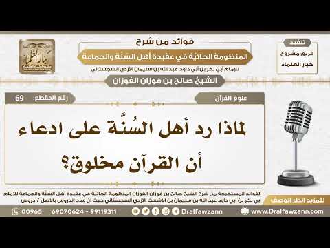 69 - لماذا رد أهل السُنَّة على ادعاء أن القرآن مخلوق؟