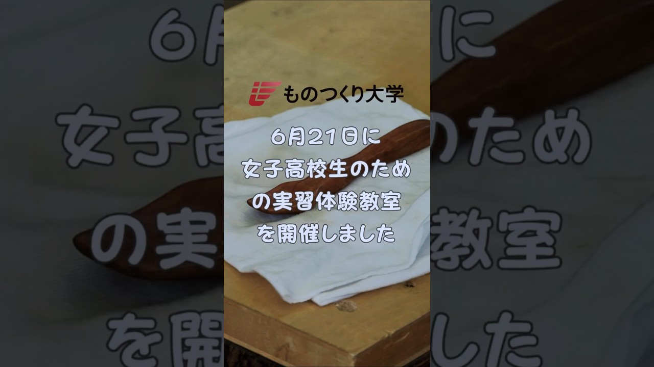 【ものつくり大学】2026女子高校生のための実習体験教室を開催しました！🛠️✨