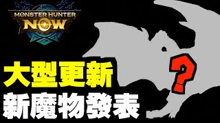 【消息站#5】第2次大型更新來了！官方消息！｜Monster Hunter Now｜魔物獵人Now｜攻略心得雜談