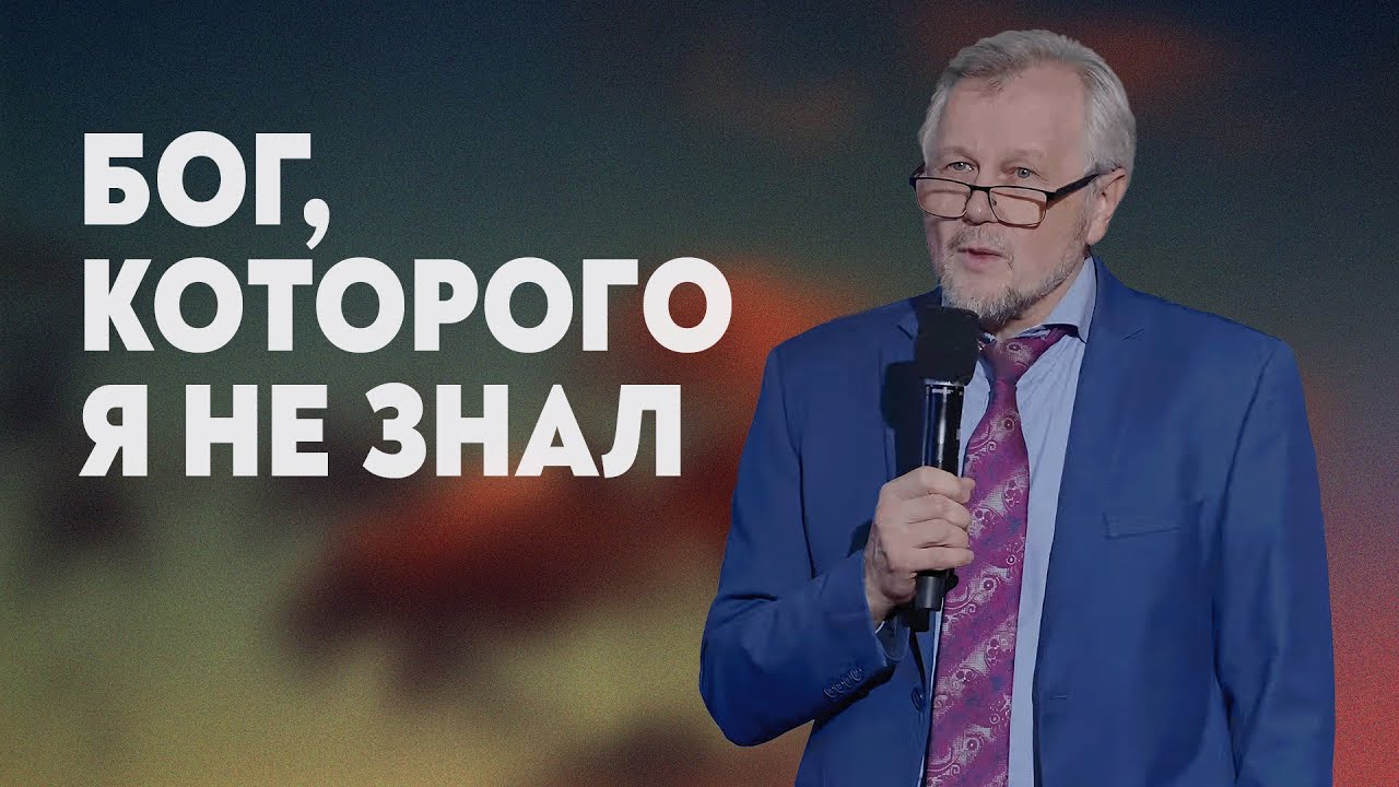Бог, которого ты не знал - Валерий Рябой