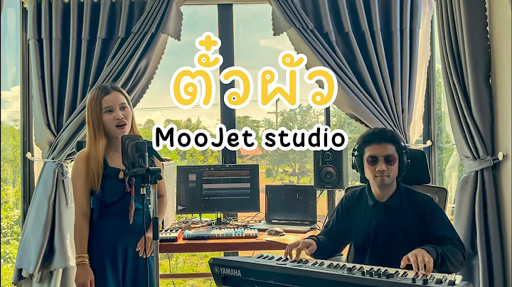 ตั๋วผัว(ຕົວະຜົວ) -  ສາວ ອ້ອຍໃຈ - [original mv ] นัท ชนก