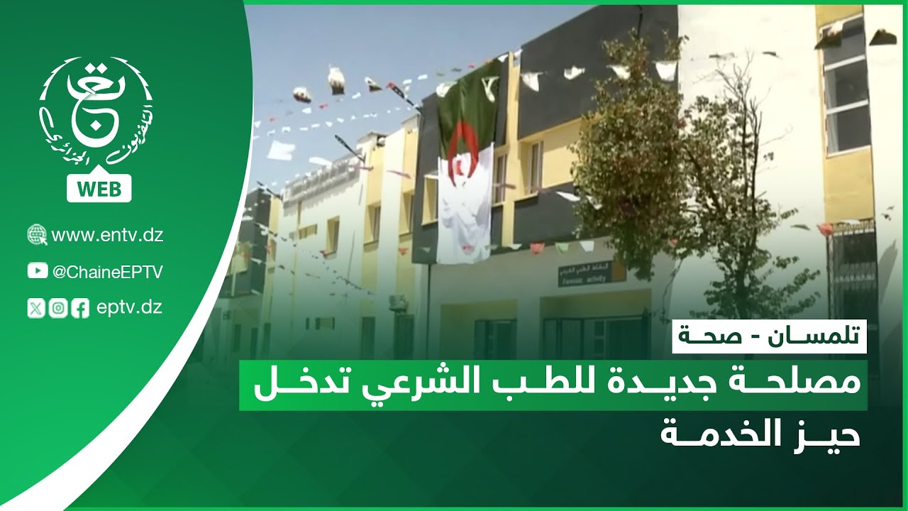 تلمسان - صحة | مصلحة جديدة للطب الشرعي تدخل حيز الخدمة