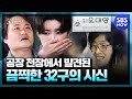 [꼬꼬무] 10화 요약 '1987년 공장 천장에서 발견된 끔찍한 32구의 시신' | SBS NOW