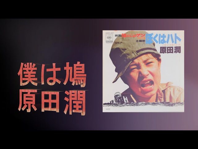 あのころ聞いた音楽 3369 僕はハト 原田潤 - YouTube