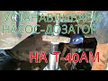 Насос-дозатор  на  Т-40  часть  вторая