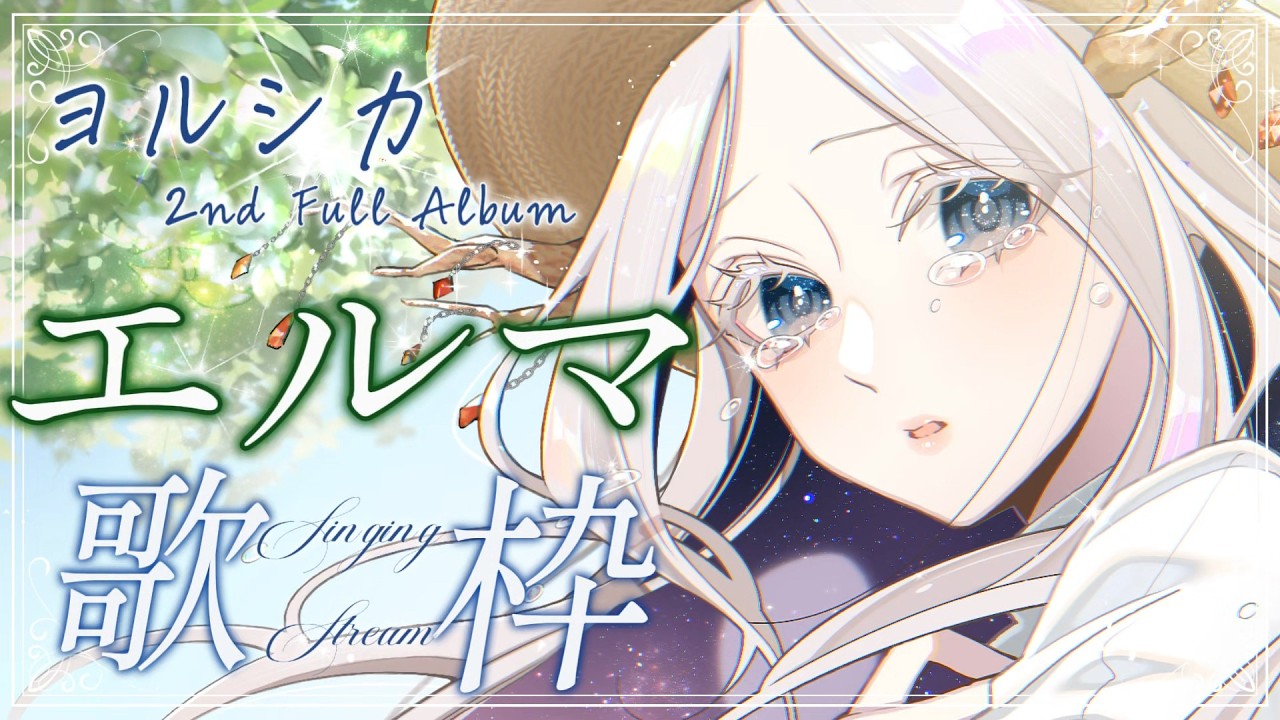 singing 】エルマの日記帳完結日記念！ヨルシカAL「エルマ」全曲歌唱枠