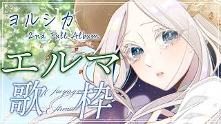 singing 】エルマの日記帳完結日記念！ヨルシカAL「エルマ」全曲歌唱枠