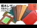 【商品紹介】 栃木レザー 両面パスケース【LEATHER-Z】