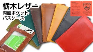 【商品紹介】 栃木レザー 両面パスケース【LEATHER-Z】