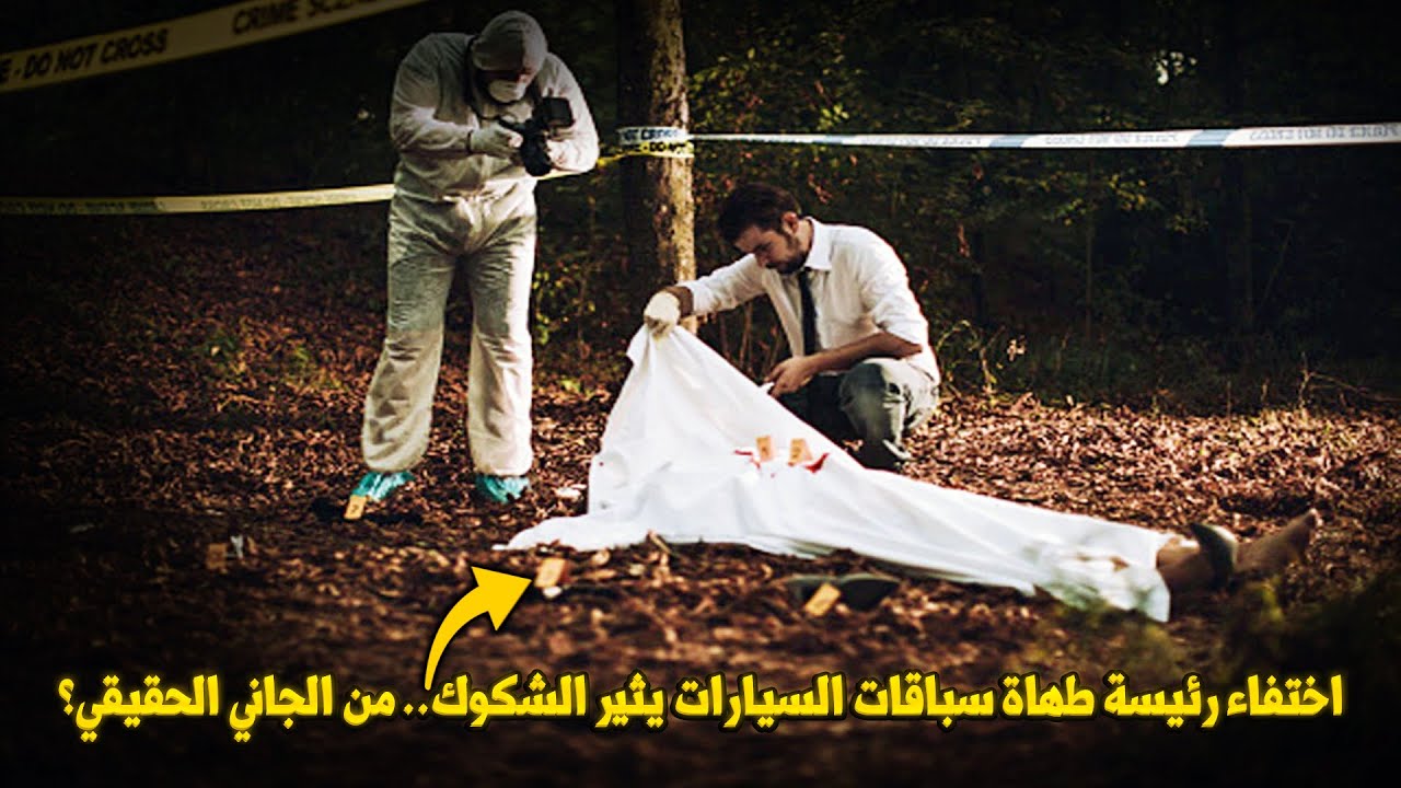 وثائقي تحقيقات جرائم القتل.. هل ستتمكن الشرطة من فك لغز اختفاء رئيسة الطهاة قبل أن يفوت الأوان؟