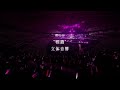 櫻坂46 - &ldquo;標識&rdquo; [ライブ音響/立体音響]