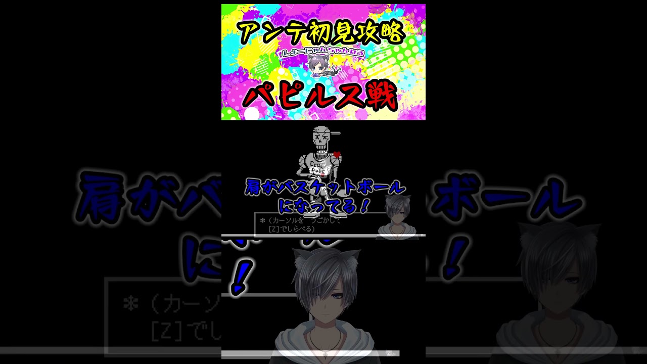 仲良しパピルスとバトルw #vtuber #undertale