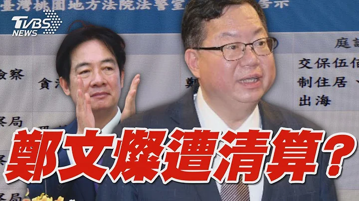 鄭文燦遭賴清德清算? 涉貪汙案火速請辭海基會董座 ｜TVBS新聞 - 天天要聞
